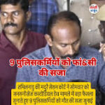 “सथानकुलम कस्टोडियल डेथ केस: इंसाफ का कड़ा संदेश, 9 पुलिसकर्मियों को फांसी”