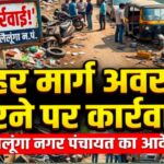 नहर मार्ग बाधित करने पर सख्ती: लैलूंगा नगर पंचायत का अल्टीमेटम, सड़क पर वाहन खड़े करने पर होगी कार्रवाई