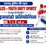 *रायगढ़ पुलिस की पहल— ‘POLICE–YOUTH UNITY SPORTS’ के तहत दो दिवसीय ताइक्वांडो प्रतियोगिता 1 व 2 मई को*