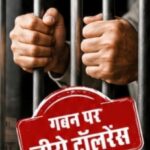 सरकारी राशि में गड़बड़ी पर प्रशासन का बड़ा एक्शन, 11 पूर्व सरपंचों को 30 दिन की जेल