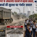 TRN पावर प्लांट के ओवरलोड वाहनों ने बढ़ाया खतरा, स्कूली बच्चों की सुरक्षा पर गंभीर सवाल”