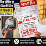 अनुमानित मीटर रीडिंग से बढ़ रहे बिजली बिल, उपभोक्ता परेशान: जिम्मेदारी किसकी—विभाग, ठेकेदार या ठेका कर्मचारी?