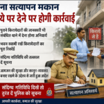 किरायेदारों का पुलिस सत्यापन अनिवार्य, कलेक्टर ने जारी किए आदेश