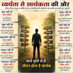 व्यर्थता से सार्थकता की ओर