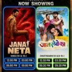 घरघोड़ा के AK Cinemas में छत्तीसगढ़ी फिल्म “जान लेबे का” की धमाकेदार एंट्री, दर्शकों में जबरदस्त उत्साह