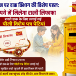 रक्षाबंधन पर डाक विभाग की विशेष पहल: 10 रुपये में मिलेगा राखी लिफाफा, राखी डाक के लिए लगाई गईं पीली विशेष पत्र पेटियां
