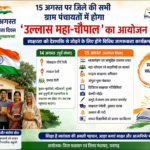 15 अगस्त पर जिले की सभी ग्राम पंचायतों में होगा ’उल्लास महा-चौपाल’ का आयोजन