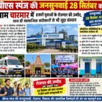 “चारमार में 28 सितंबर को बीएस स्पंज की जनसुनवाई, हजारों युवाओं की रोजगार उम्मीदों पर टिकी नजर”