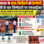 10.72 लाख के 816 सिलेंडरों की हेराफेरी, गैस एजेंसी के चार जिम्मेदारों पर एफआईआर