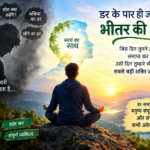 डर के पार ही जागती है भीतर की शक्ति