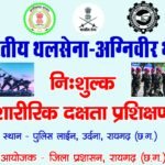अग्निवीर भर्ती के लिए युवाओं को निःशुल्क आवासीय प्रशिक्षण दे रहा जिला प्रशासन