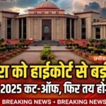 हाईकोर्ट का आदेश,डोलनारा के प्रभावितों को बड़ी राहत, 28 फरवरी 2025 को कट-ऑफ मानकर फिर तय होगा मुआवजा